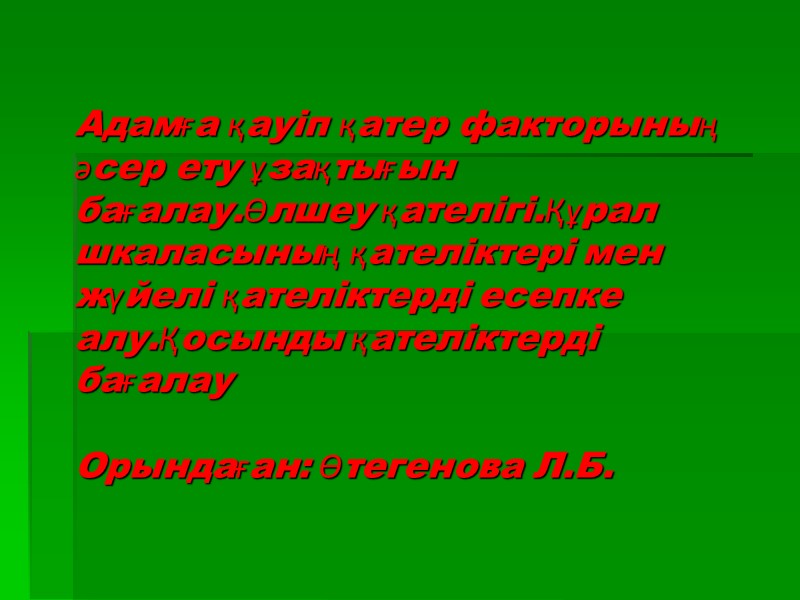 Адамға қауіп қатер факторының әсер ету ұзақтығын бағалау.Өлшеу қателігі.Құрал шкаласының қателіктері мен жүйелі қателіктерді